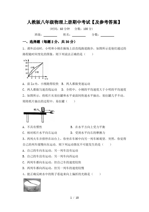 人教版八年级物理上册期中考试【及参考答案】