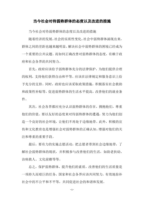 当今社会对待弱势群体的态度以及改进的措施