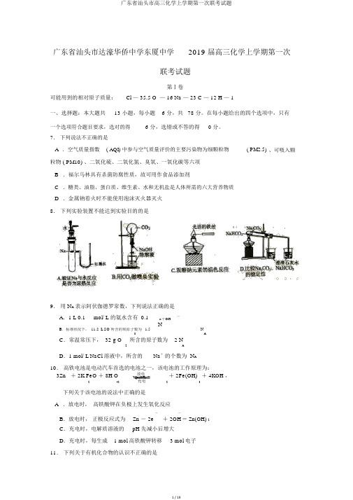 广东省汕头市高三化学上学期第一次联考试题