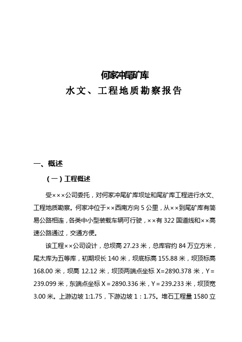 何家冲尾砂库