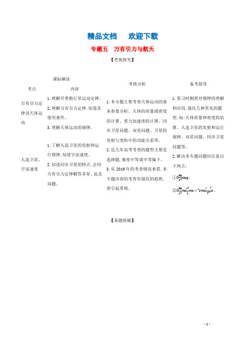 山东省2021高考物理一轮复习专题五万有引力与航天精练含解析202005282132