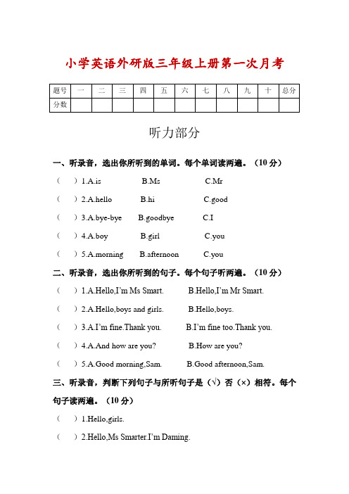 小学英语外研版三年级上册第一次月考(含听力 答案)