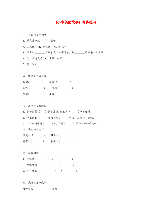 镇平县中心小学四年级语文上册第三单元12小木偶的故事同步练习鲁教版