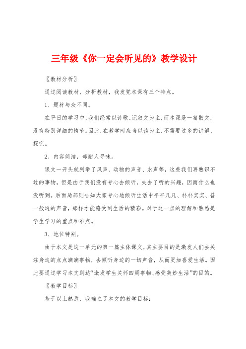 三年级《你一定会听见的》教学设计