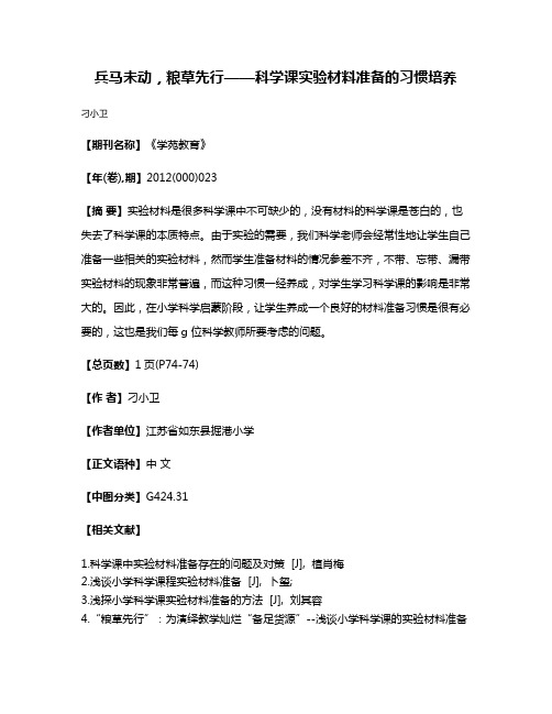 兵马未动，粮草先行——科学课实验材料准备的习惯培养