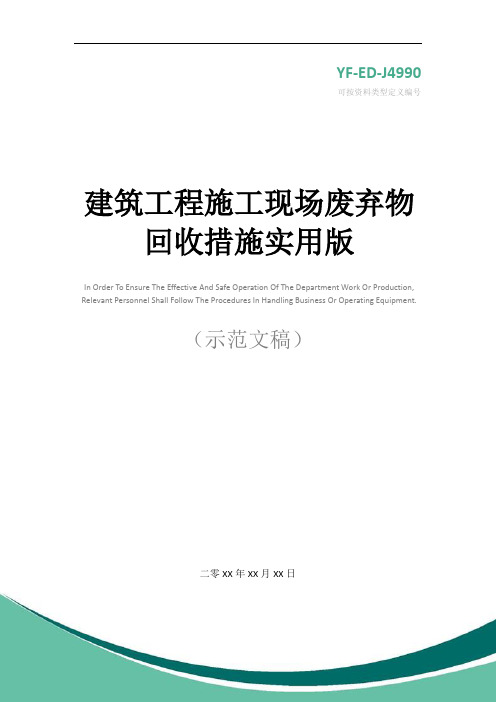 建筑工程施工现场废弃物回收措施实用版