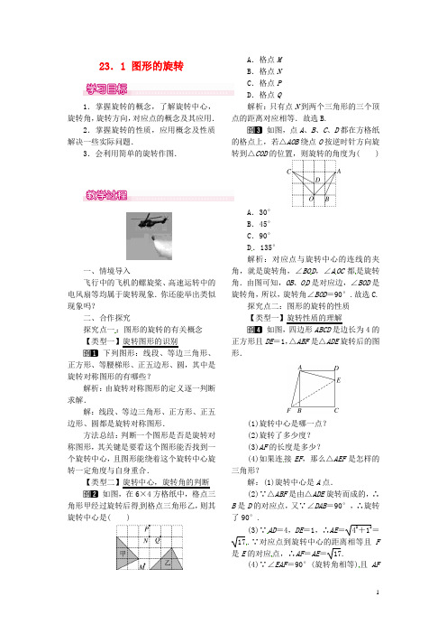 九年级数学上册 23.1 图形的旋转教案1 (新版)新人教版