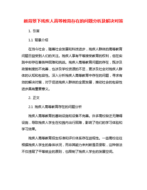 新背景下残疾人高等教育存在的问题分析及解决对策