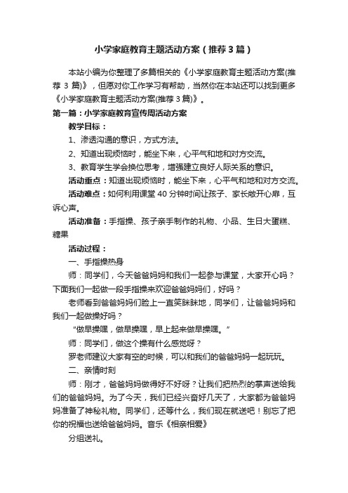 小学家庭教育主题活动方案（推荐3篇）