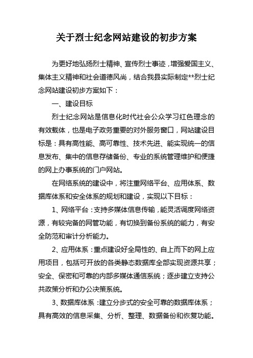 关于烈士纪念网站建设的初步方案