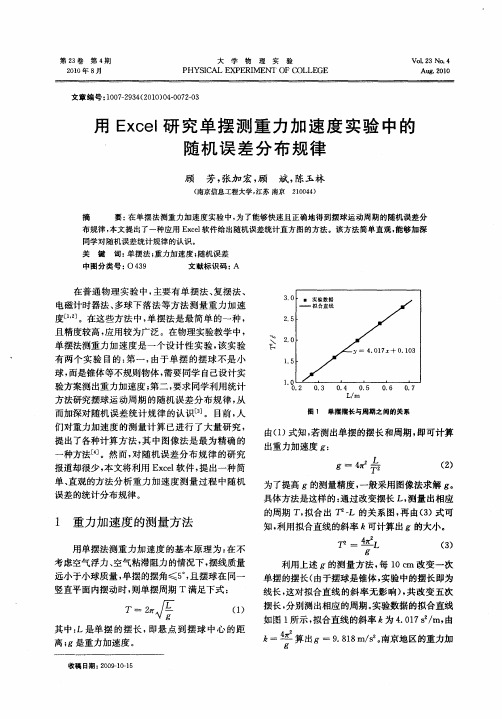 用Excel研究单摆测重力加速度实验中的随机误差分布规律