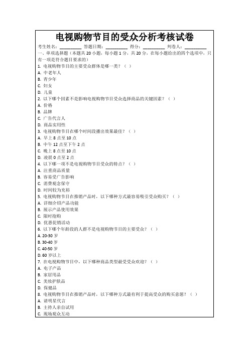 电视购物节目的受众分析考核试卷