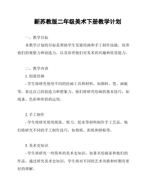 新苏教版二年级美术下册教学计划