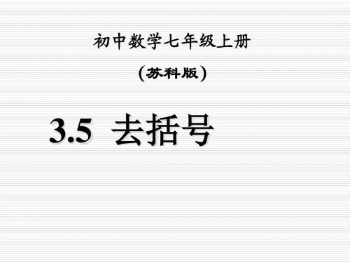 (最新)苏科版七年级数学上册《去括号》精品课件(共23张PPT)