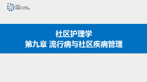 社区护理学第九章流行病与社区疾病管理