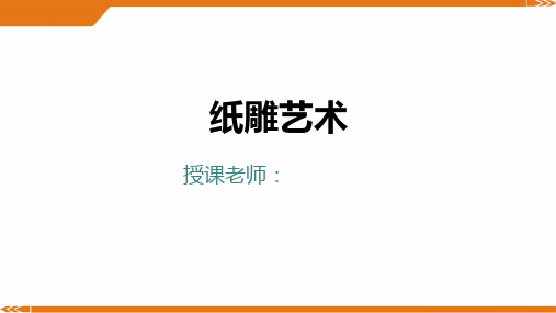 2024年二年级美术第30课-纸雕艺术-美术课件