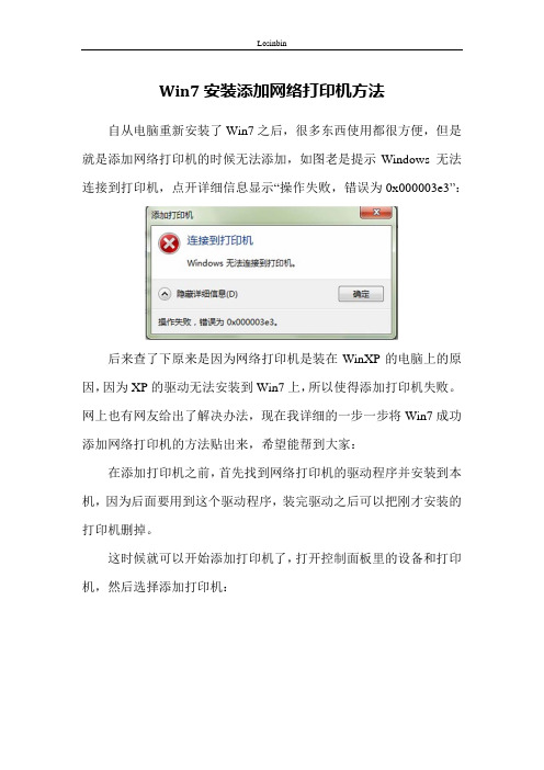 Win7安装添加网络打印机 - Windows 无法连接到打印机 - 解决办法