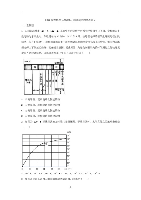 高考地理一轮复习专题训练：地球运动的地理意义