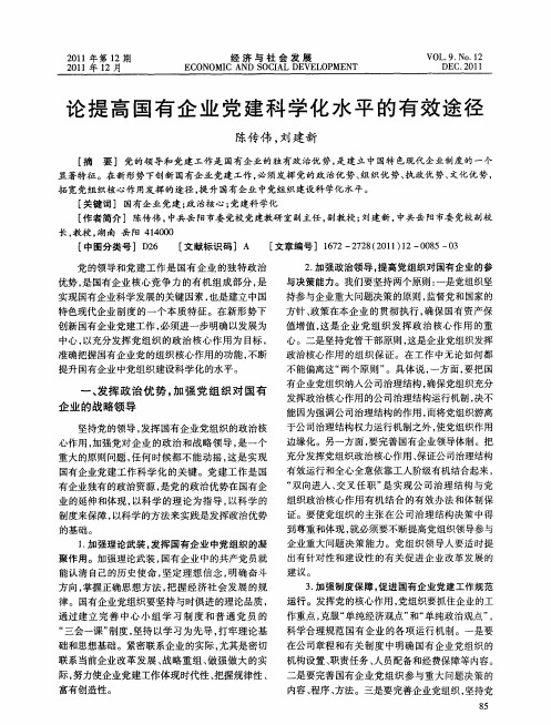 论提高国有企业党建科学化水平的有效途径