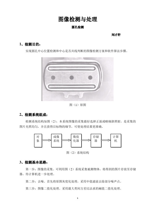 图像处理_圆孔检测