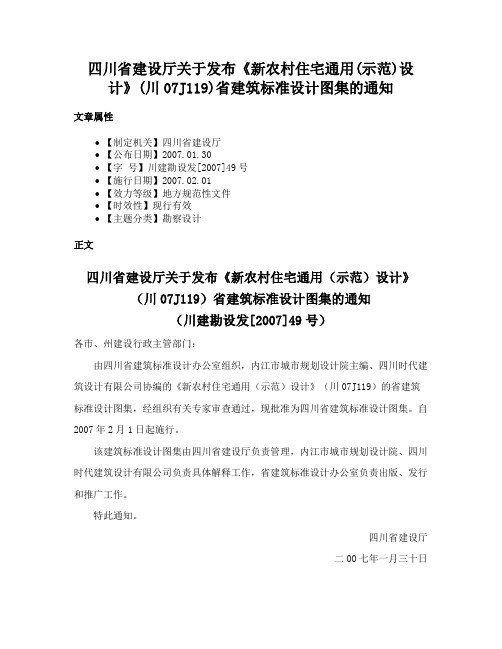 四川省建设厅关于发布《新农村住宅通用(示范)设计》(川07J119)省建筑标准设计图集的通知