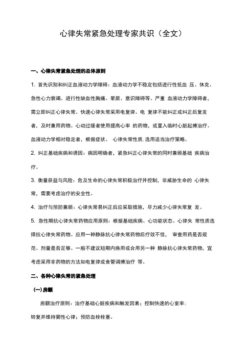 心律失常紧急处理专家共识(全文)