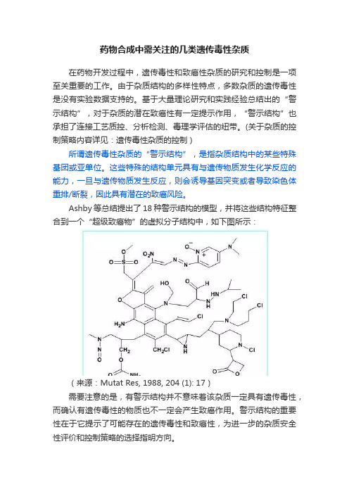 药物合成中需关注的几类遗传毒性杂质