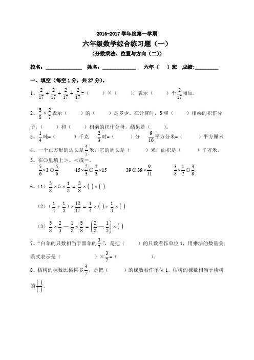 2016年黄埔区六年级上学期数学单元测(分数乘法和位置二)