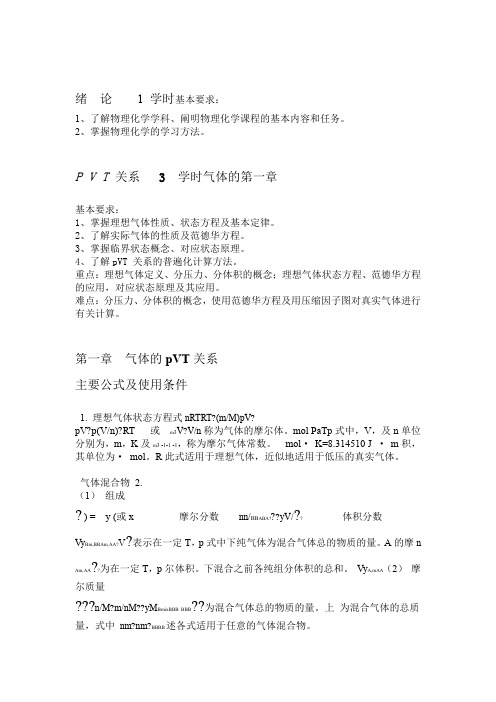 物理化学 第一章 学习小结