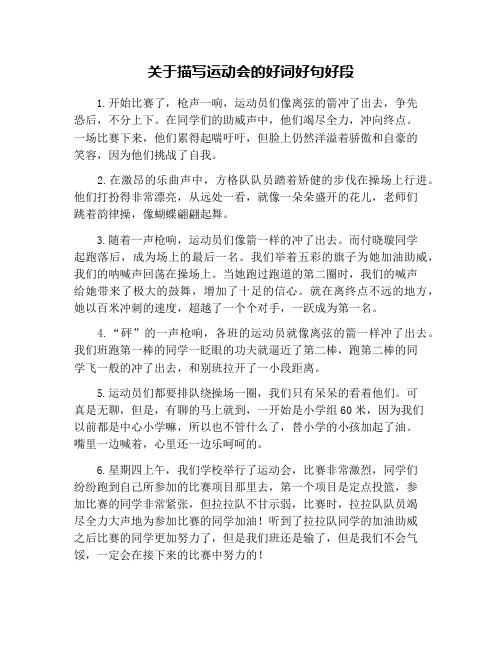 关于描写运动会的好词好句好段
