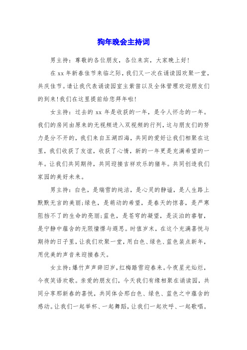 狗年晚会主持词
