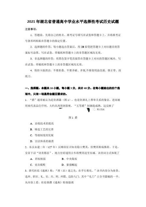 2021年湖北省普通高中学业水平选择性考试历史试题(含答案)