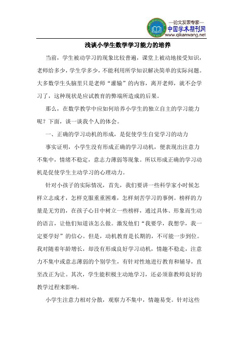 小学生数学学习能力的培养