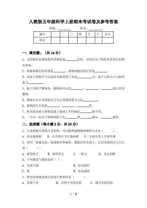 人教版五年级科学上册期末考试卷及参考答案