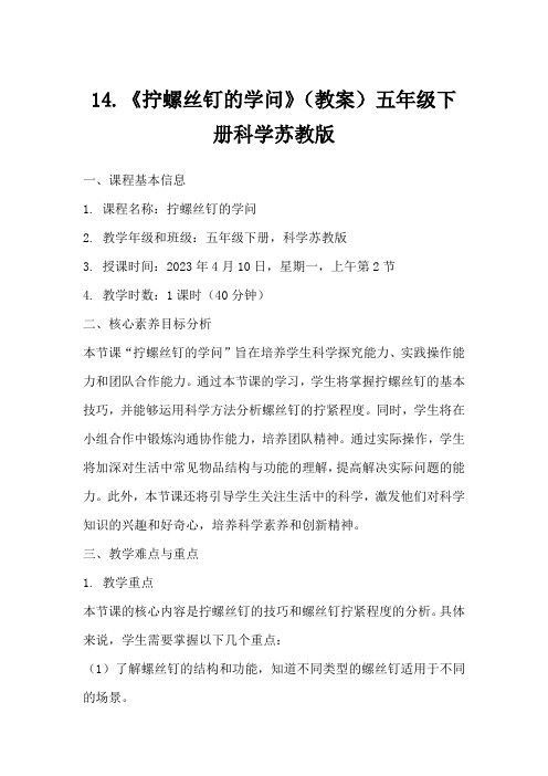 14.《拧螺丝钉的学问》(教案)五年级下册科学苏教版