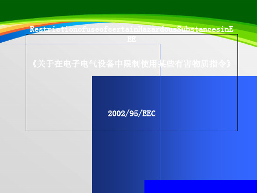 《关于在电子电气设备中限制使用某些有害物质指令》(ppt 41页)