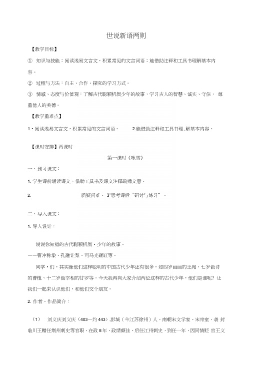 七年级语文上册第二单元8《世说新语》两则教案新人教版.docx