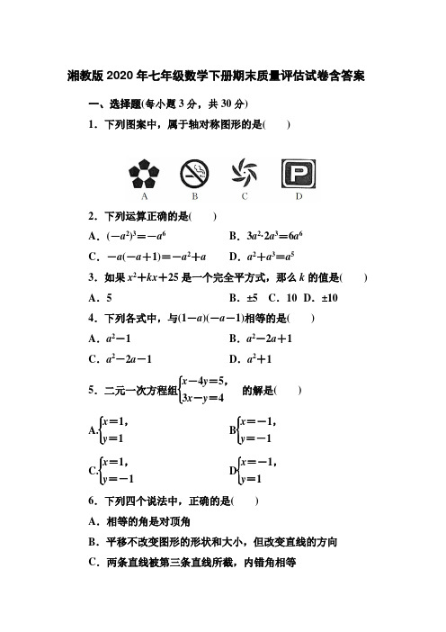 湘教版2020年七年级数学下册期末质量评估试卷有答案