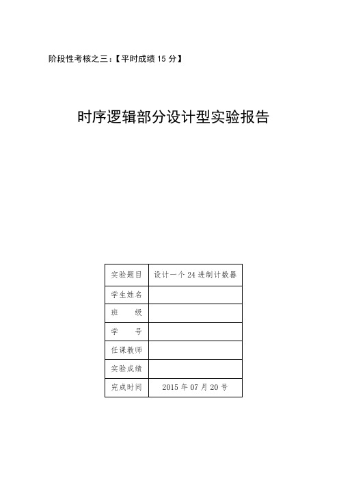 设计一个24进制计数器(时序逻辑电路设计实验 )