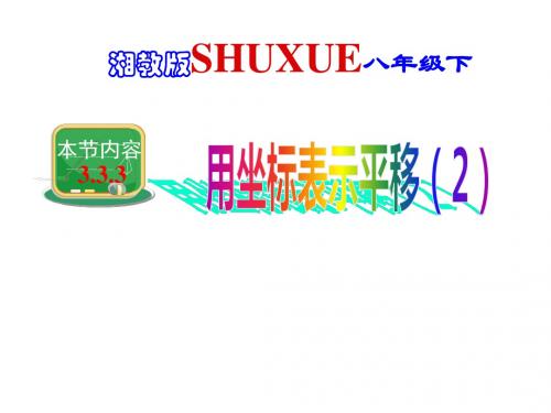 八年级数学下册3.3.3《用坐标表示平移(二)》课件(新版