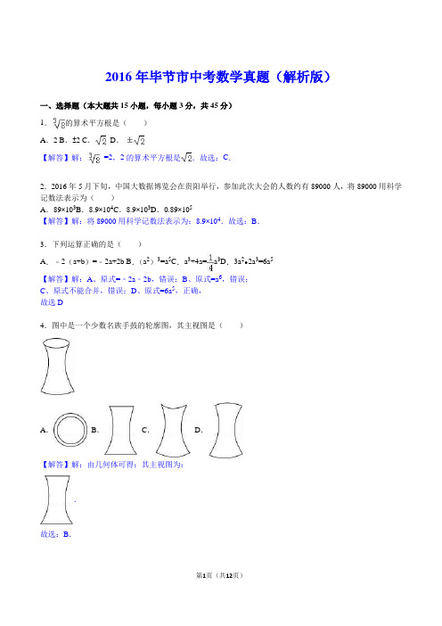2016年毕节市中考数学真题(解析版)