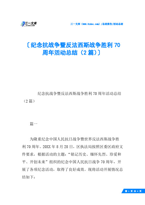 纪念抗战争暨反法西斯战争胜利70周年活动总结(2篇)