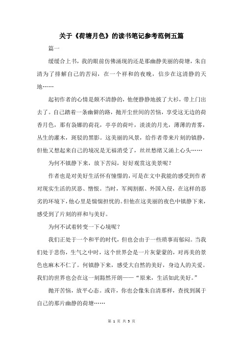 关于《荷塘月色》的读书笔记范例五篇