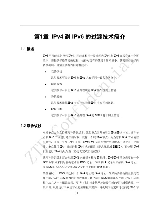 IPv4到IPv6的过渡技术