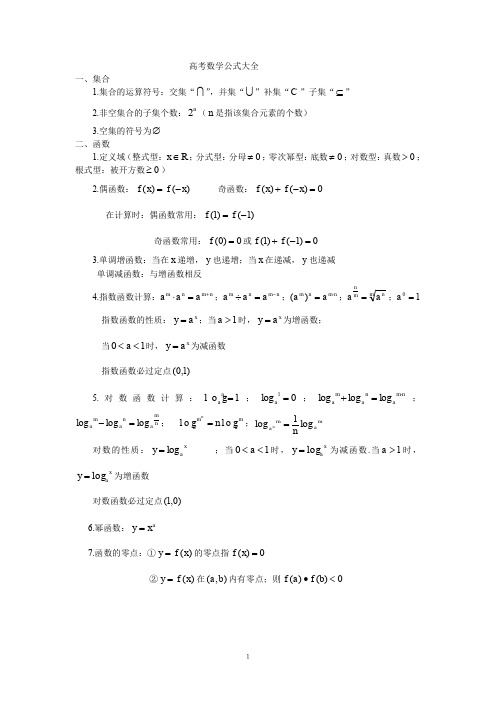 (完整word版)高考数学公式大全