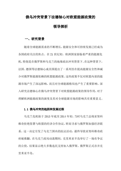 俄乌冲突背景下法德轴心对欧盟能源政策的领导探析