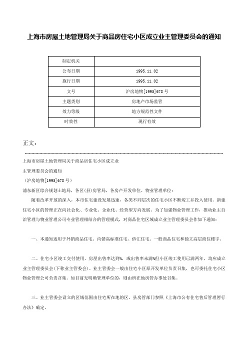 上海市房屋土地管理局关于商品房住宅小区成立业主管理委员会的通知-沪房地物[1995]678号