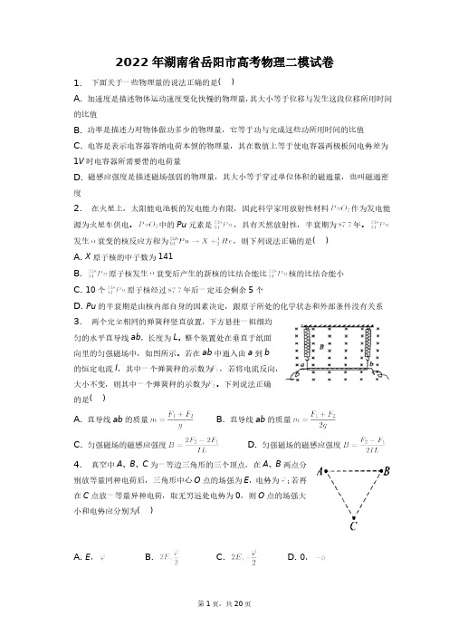 2022年湖南省岳阳市高考物理二模试卷+答案解析(附后)