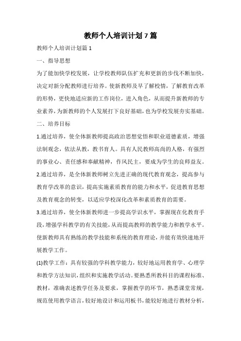 教师个人培训计划