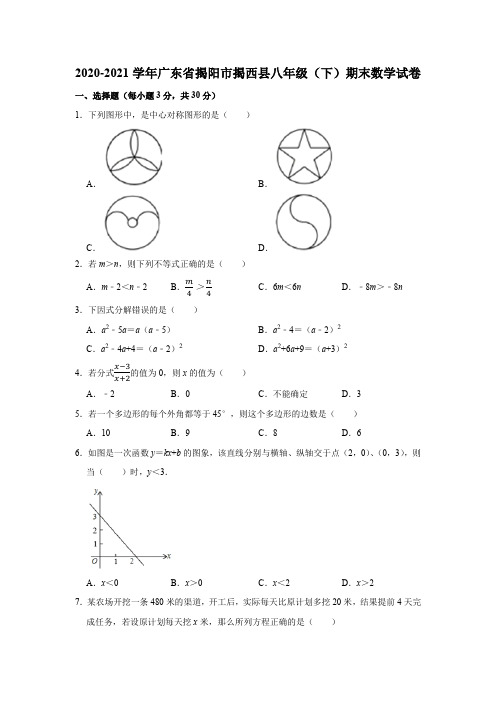 2020-2021学年广东省揭阳市揭西县八年级(下)期末数学试卷